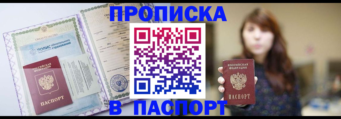 прописка 2025 в Улан-Удэ